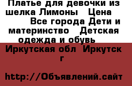 Платье для девочки из шелка Лимоны › Цена ­ 1 000 - Все города Дети и материнство » Детская одежда и обувь   . Иркутская обл.,Иркутск г.
